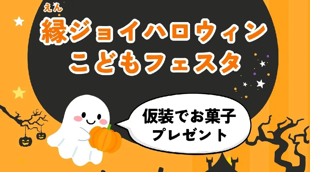 10/19縁ジョイ！ハロウィンこどもフェスタ