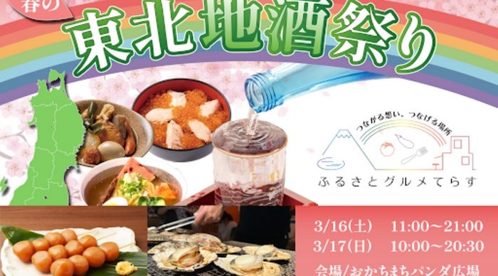 ふるさとグルメてらす 〜春の東北地酒祭り〜