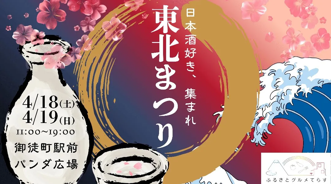 ふるさとグルメてらす〜東北まつり〜