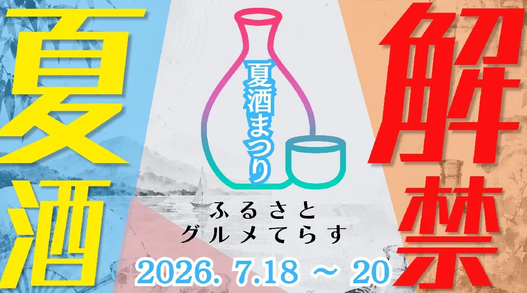 ふるさとグルメてらす〜夏酒まつり〜