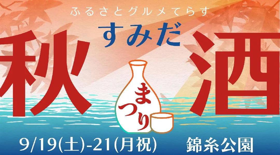 ふるさとグルメてらす～すみだ秋酒まつり～