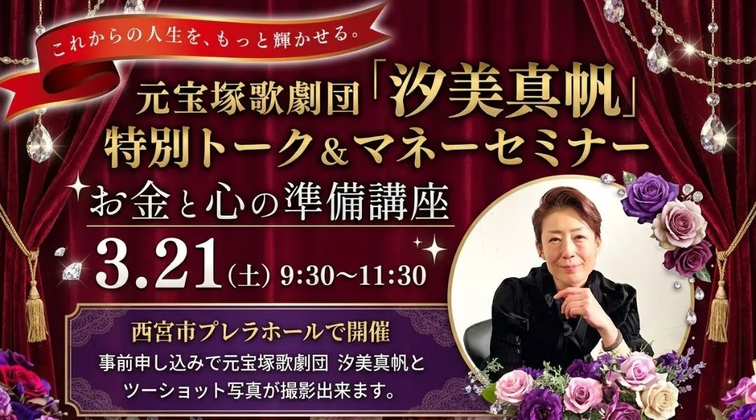 【宝塚×輝きのチカラ】 汐美真帆さん登壇!舞台を降りた後「私は誰として生きていくのか」。 自分を後回しにしてきた全女性に送りたい、等身大のリアル・ストーリー