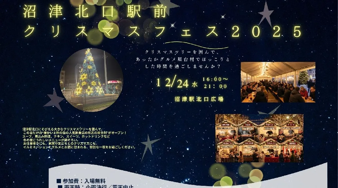 沼津北口クリスマスフェス 2025