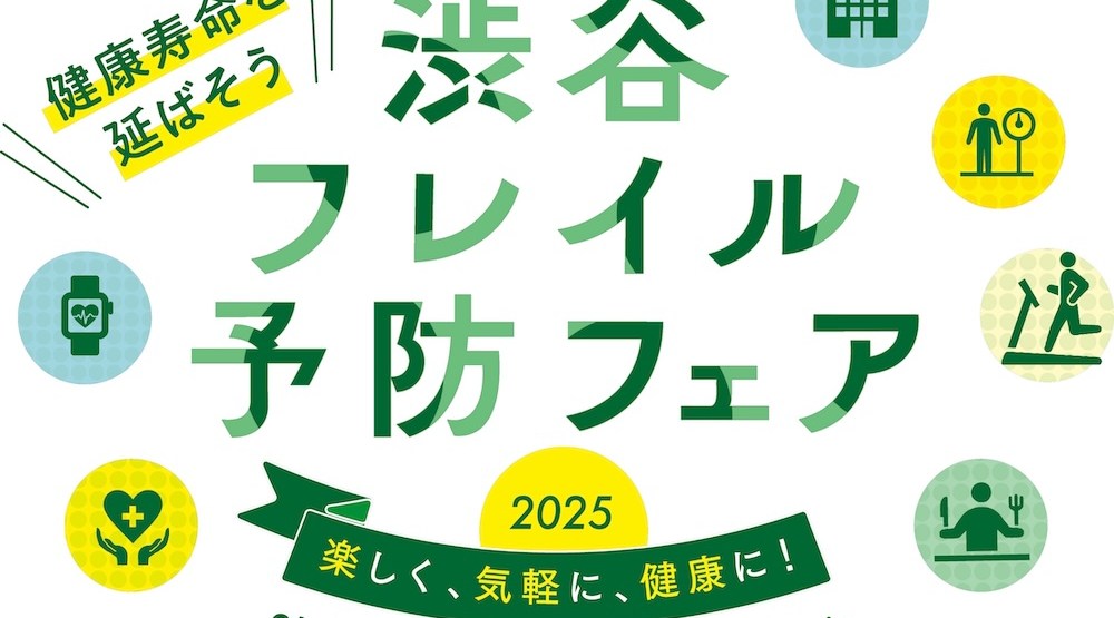 渋谷フレイル予防フェア2025