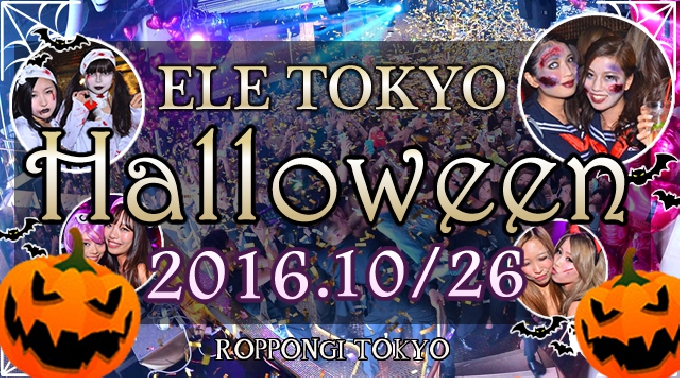 【ELE TOKYO ハロウィン 10/26 六本木】平日特大ハロウィンパーティ！？特大東京ハロウィンパーティー！六本木ELETOKYO★海外の有名アーティストやTV番組でも話題の豪華ナイトスポット★