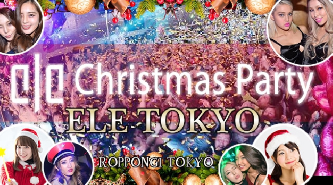 【特大クリスマスパーティー2017 六本木 ELE TOKYO 12月25日】特大クリスマスパーティーイベント！★嬉しい特製スイーツバイキング＆ドリンク飲み放題