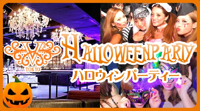 【V2 TOKYO ハロウィン 10/29 六本木】500人規模！特大 東京ハロウィンパーティー2016 ！六本木V2 TOKYO★都内最大級の人気のV2 TOKYO（旧 VANITY）で開催！！