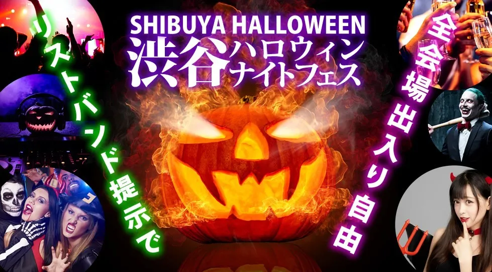 渋谷ハロウィンナイトフェス2025！渋谷で人気のバー、クラブ＆DJバー全店舗！周遊＆行き放題イベント！ リストバンド提示で全会場出入り自由！