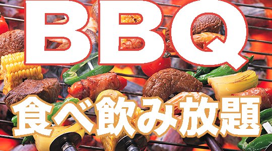 多摩川河川敷でBBQをしよう！４時間食べ放題＆飲み放題&GOOD MUSIC！大人気！男性急募！毎回100名以上参加！