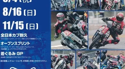 全日本カブ耐久