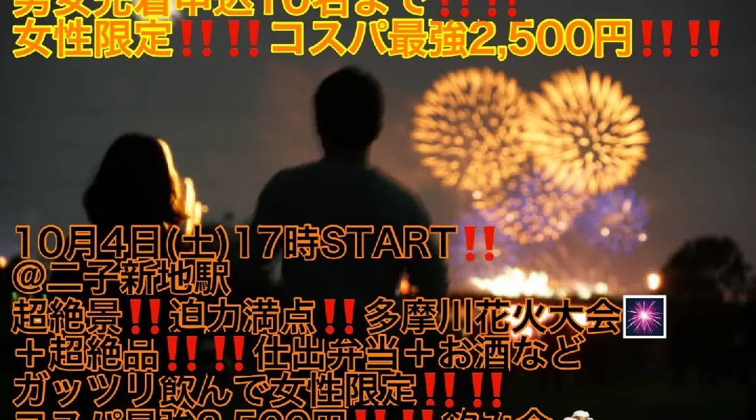 (女性限定‼️コスパ最強2,500円‼️‼️)【10月4日(土)17時〜二子新地駅】超絶景‼️迫力満点6,000発花火鑑賞＋超絶品‼️仕出弁当＋お酒ガッツリ飲んでコスパ最強2,500円‼️縁活会
