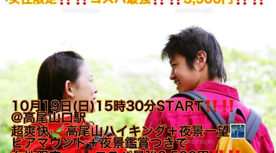 【10月19日(日)15時30分〜高尾山口駅】日本一急勾配ケーブルカー、爽快ハイキング、地産地消!!30種食べ放題つきビアマウント、夜景鑑賞つきで超コスパ最強!!3,500円縁活会!!