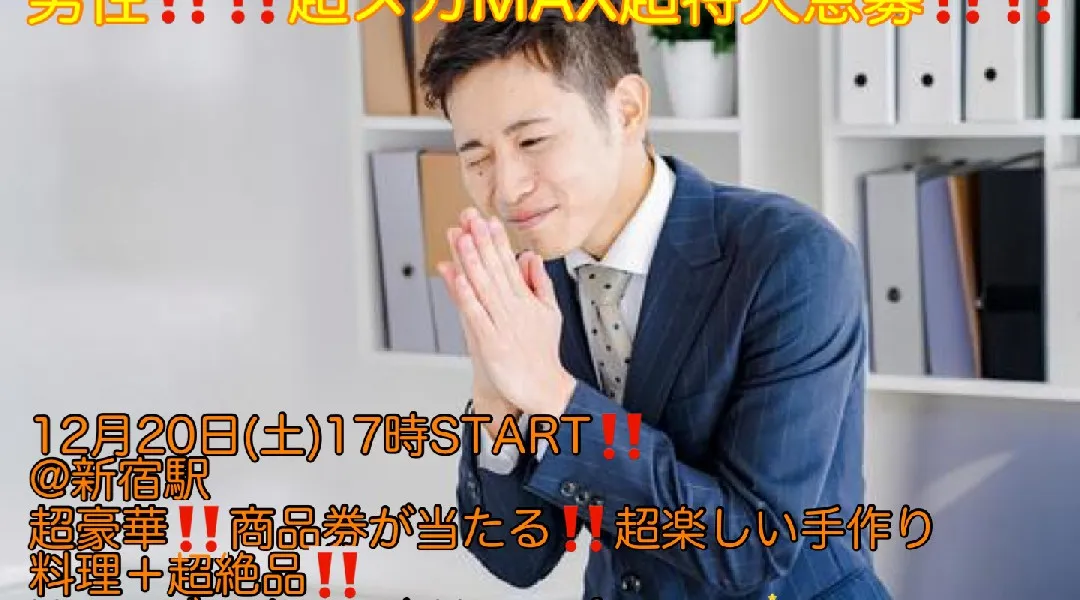 (男性超ウルトラメガ急募!!)【12月20日(土)17時〜新宿駅】超楽しい手作り料理体験、Xmasディナーつき超コスパ最強Xmasパーティ‼️
