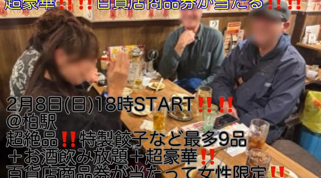 (超豪華‼️商品券が当たる‼️＋超爆安500円‼️)【2月8日(日)18時〜柏駅】超絶品‼️特製餃子など9品＋お酒飲み放題＋超豪華‼️商品券が当たって超爆安ワンコイン500円‼️飲み会‼️