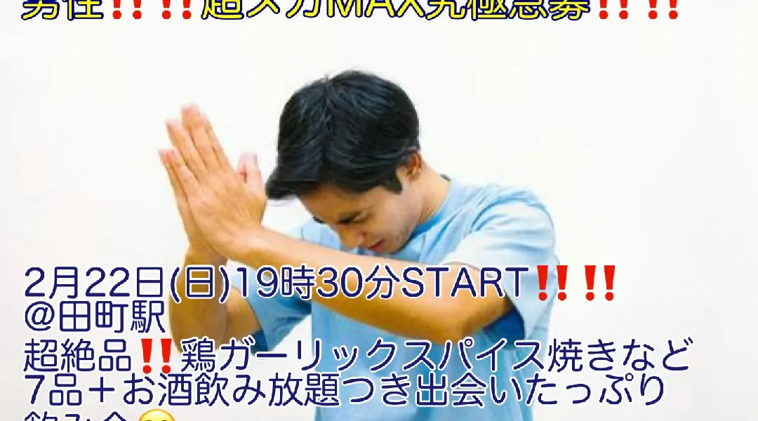 (男性‼️‼️超メガMAX急募‼️‼️)【2月22日(日)19時30分〜田町駅】超絶品‼️鶏のガーリックスパイス焼きなど7品＋お酒飲み放題つきで超爆安800円‼️飲み会‼️