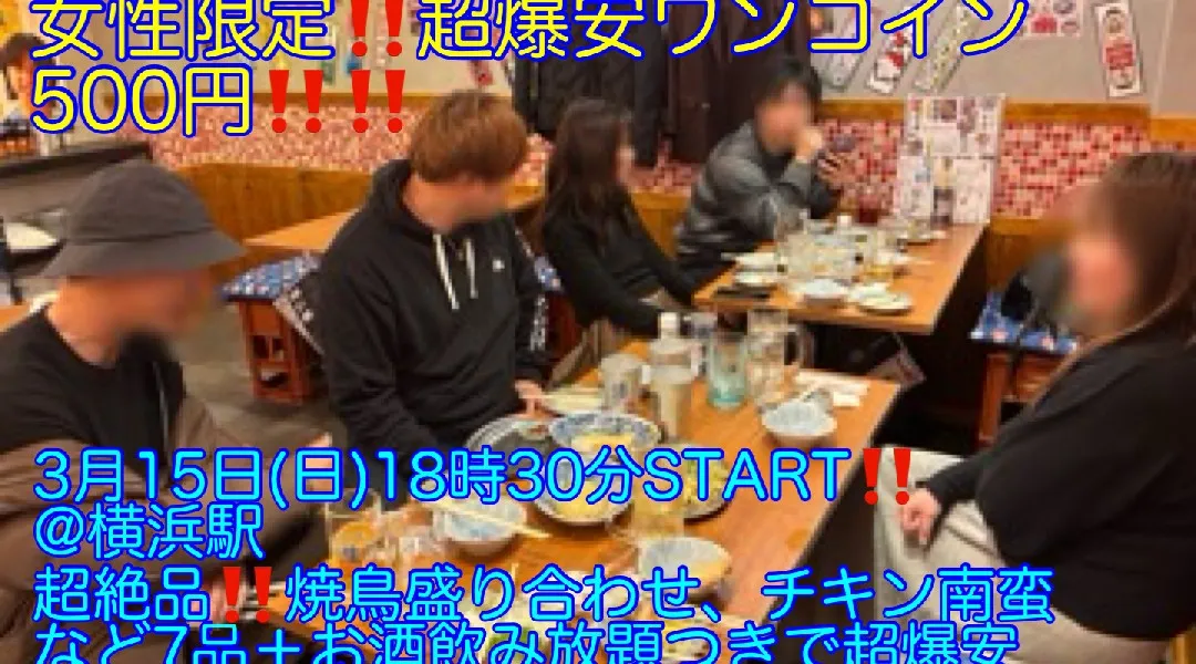 (超豪華‼️全国百貨店商品券が当たる‼️)【3月15日(日)18時30分〜横浜駅】超絶品‼️焼鳥盛り合わせなど7品＋お酒飲み放題＋超豪華‼️商品券が当たって超爆安ワンコイン500円‼️飲み会