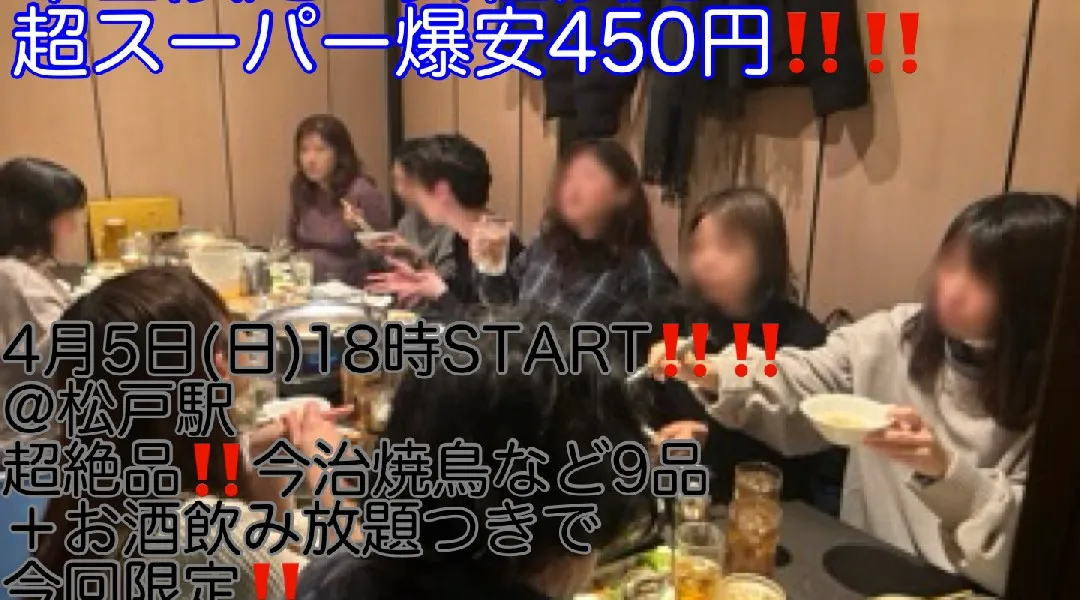 (今回限定‼️超スーパー爆安450円‼️‼️)【4月5日(日)18時〜松戸駅】超絶品‼️今治風焼鳥、馬刺しなど9品＋お酒飲み放題つき超スーパー爆安飲み会‼️
