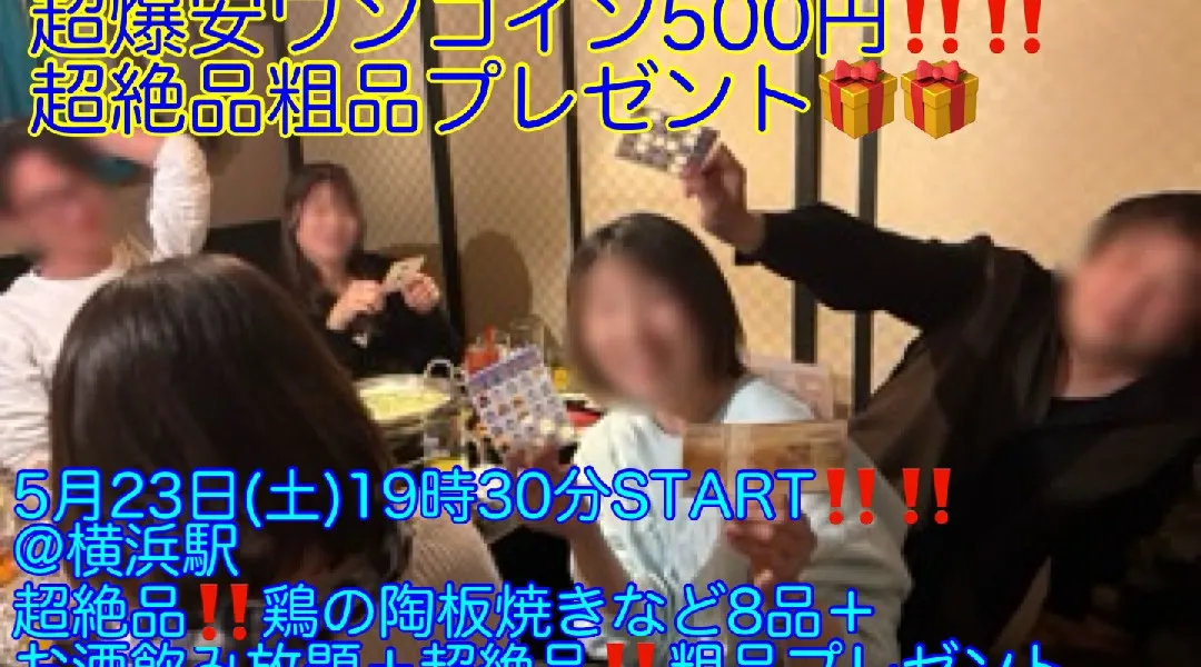 (女性限定‼️超爆安ワンコイン500円‼️＋超絶品‼️粗品プレゼント‼️)【5月23日(土)19時30分〜横浜駅】超絶品‼️鶏陶板焼きなど8品＋お酒飲み放題つき超爆安ワンコイン500円飲み会‼️