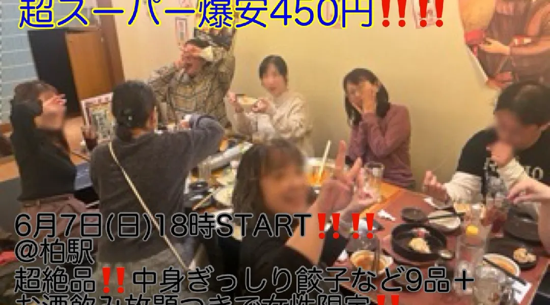 (今回限定‼️超スーパー爆安450円‼️‼️)【6月7日(日)18時〜柏駅】超絶品‼️中身ぎっしり餃子など9品＋お酒飲み放題つきで今回限定‼️超スーパー爆安450円飲み会‼️