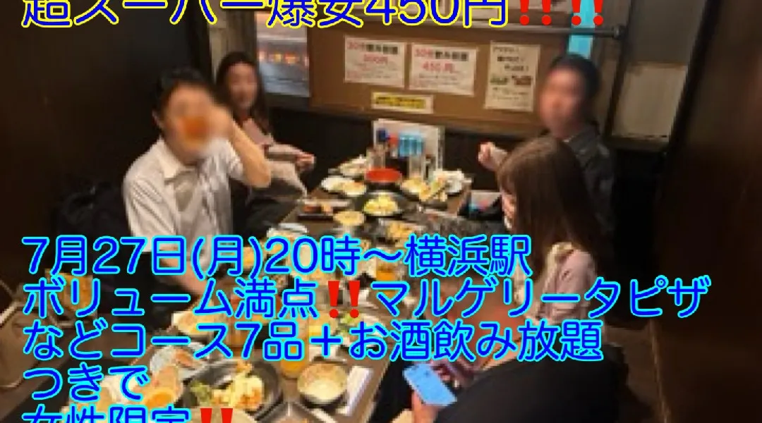 (今回限定‼️‼️超スーパー爆安450円‼️‼️)【7月27日(月)20時〜横浜駅】超絶品‼️ボリューム満点‼️マルゲリータピザなどコース7品＋お酒飲み放題つきで超スーパー爆安450円‼️‼️飲み会