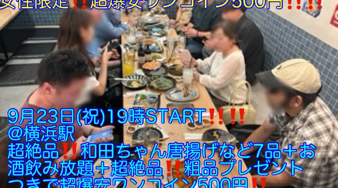 (女性全員に超絶品粗品プレゼント‼️)【9月23日(祝)19時〜横浜駅】超絶品‼️和田ちゃん唐揚げなどコース料理9品＋お酒飲み放題＋超絶品‼️粗品つきで超爆安ワンコイン500円‼️飲み会‼️