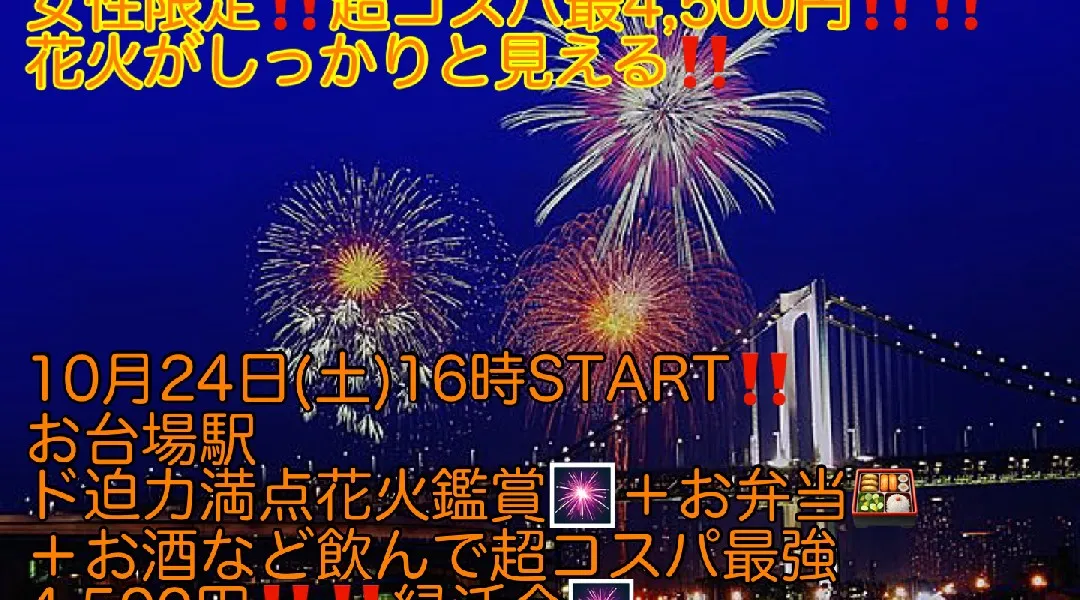 (先着6名まで＋女性限定超コスパ最強!!4,500円!!)【10月24日(土)16時〜台場駅】12,000発東京湾花火大会を間近で確実に鑑賞＋お弁当、お酒つきで超コスパ最強縁活会!!
