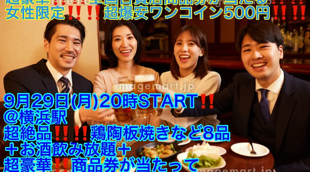 (超豪華‼️百貨店商品券が当たる‼️＋女性会費超爆安500円‼️)【9月29日(月)20時〜横浜駅】超絶品‼️鶏陶板焼きなど8品＋お酒飲み放題＋超豪華‼️商品券が当たって女性限定超爆安500円‼️飲み