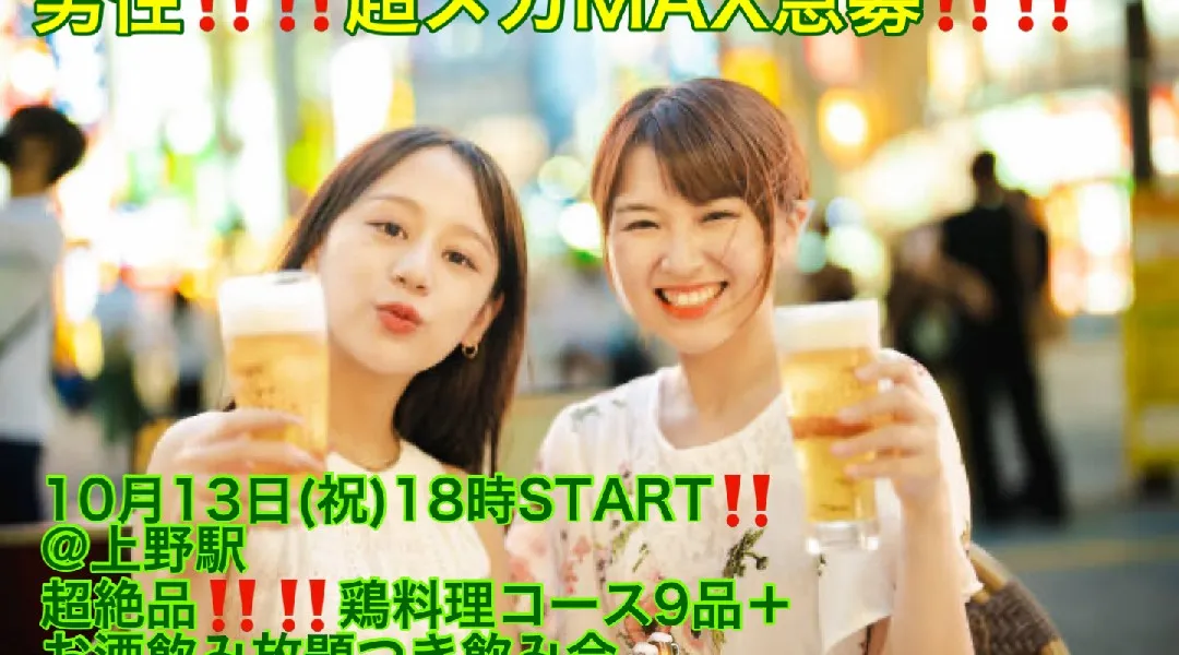 (男性‼️超メガMAX急募‼️)【10月13日(祝)18時〜上野駅】超絶品‼️本格的今治焼鳥など9品＋お酒飲み放題つき超爆安飲み会‼️‼️
