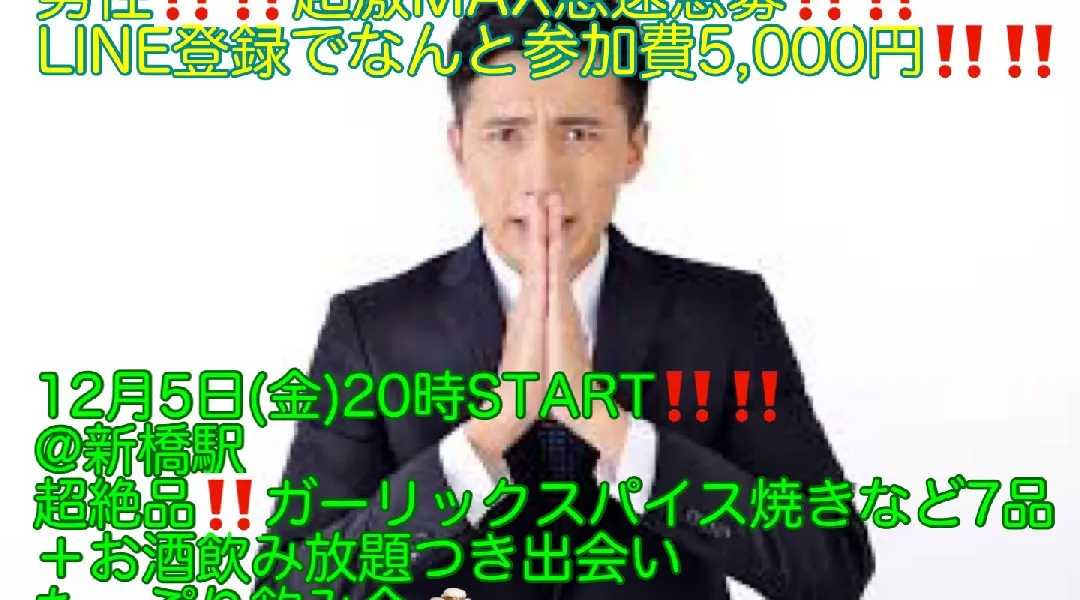(男性‼️‼️超メガMAX急募‼️‼️)【12月5日(金)20時〜新橋駅】超絶品‼️ガーリックスパイス焼きなど7品＋お酒飲み放題つきで超爆安900円‼️飲み会‼️‼️