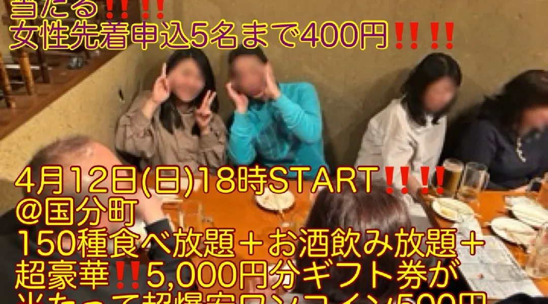 (超豪華‼️5,000円分ギフト券が当たる‼️＋女性先着申込5名まで400円‼️)【4月12日(日)18時〜国分町】150種食べ放題＋お酒飲み放題＋超豪華‼️ギフト券が当たって超爆安500円飲み会‼️