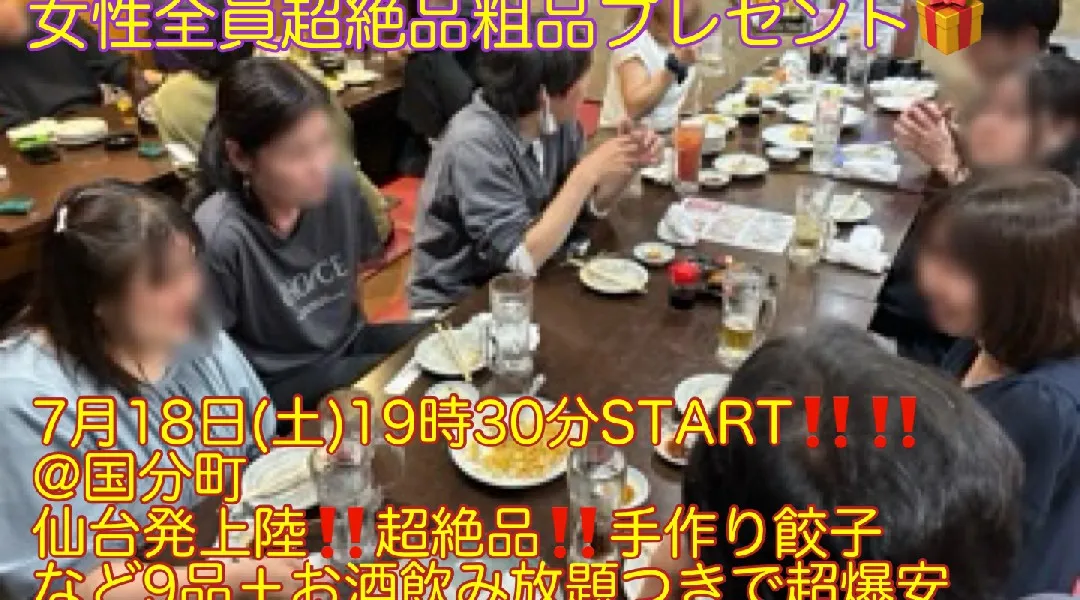 (女性先着申込5名まで400円‼️‼️)【7月18日(土)19時30分〜国分町】仙台初上陸‼️超絶品餃子、豚キムチなど9品＋お酒飲み放題つきで超爆安ワンコイン500円‼️飲み会‼️‼️