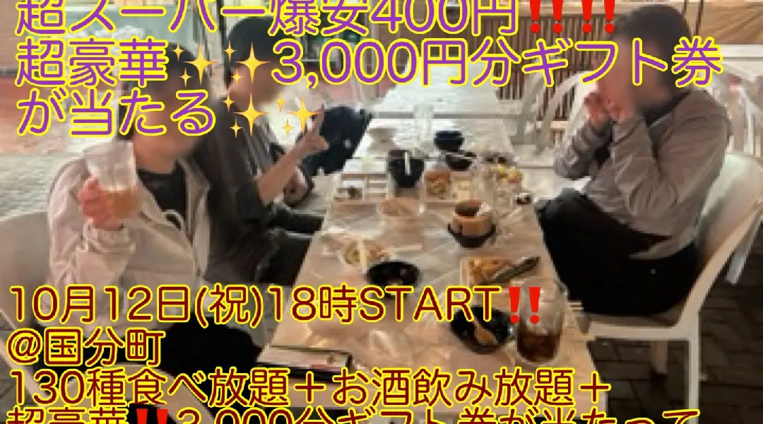 (超豪華‼️3,000円分ギフト券が当たる‼️)【10月12日(祝)18時〜国分町】130種食べ放題＋お酒飲み放題つきで女性先着申込5名まで400円‼️飲み会‼️(6名目以降は500円)