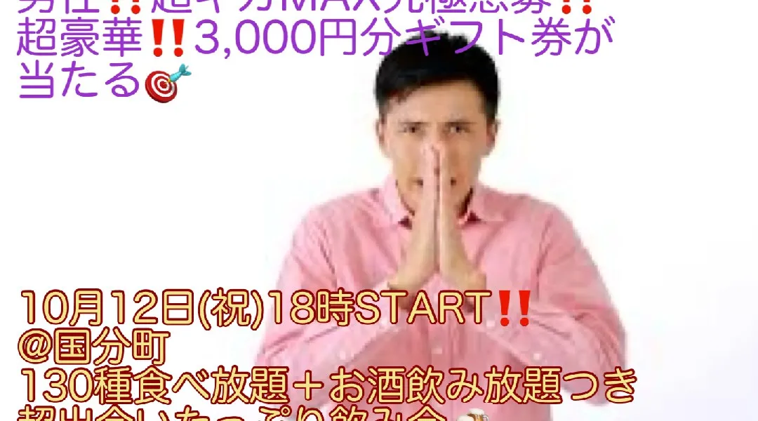 (男性超ギガMAX究極急募‼️)【10月12日(祝)18時〜国分町】130種食べ放題＋お酒飲み放題つきで女性先着申込5名まで400円‼️飲み会‼️(6名目以降は500円)