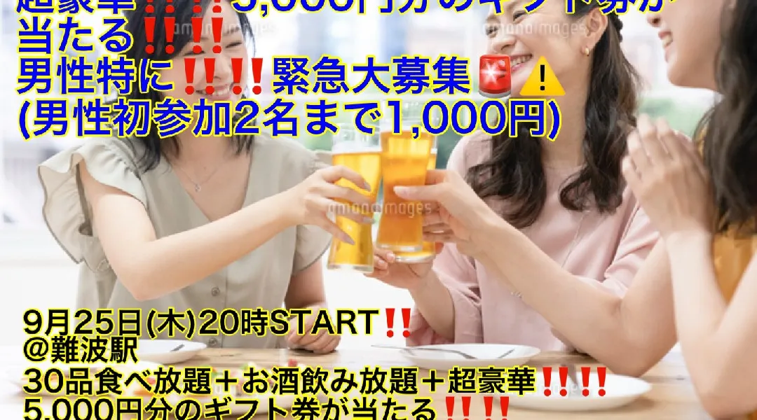(初参加男性先着2名まで1,000円!!＋超豪華!!ギフト券が当たる!!)【9月25日(木)20時〜難波駅】30品食べ放題＋お酒飲み放題＋超豪華ギフト券が当たって女性限定600円‼️超爆安飲み会‼️