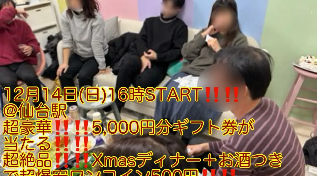 (女性先着申込5名まで400円‼️‼️)【12月14日(日)16時〜仙台駅】超楽しいXmasケーキデコレ＋超豪華‼️Xmasディナー＋超豪華‼️5,000円分ギフト券があたって超爆安Xmasパーティ