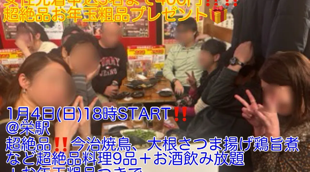 (女性先着申込5名まで400円‼️‼️)【1月4日(日)18時〜栄駅かっこ