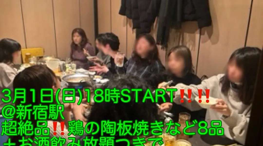 (女性限定‼️超爆安800円‼️)【3月1日(日)18時〜新宿駅】超絶品‼️鶏の陶板焼きなど8品＋お酒飲み放題つきで女性限定‼️超爆安800円‼️飲み会‼️(20〜40代)