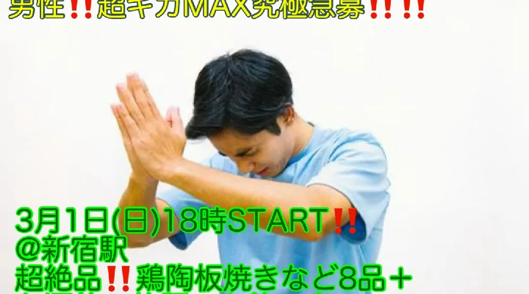 (男性超ギガMAX究極急募‼️)【3月1日(日)18時〜新宿駅】超絶品‼️鶏の陶板焼きなど8品＋お酒飲み放題つきで女性限定‼️超爆安800円‼️飲み会‼️(20〜40代)