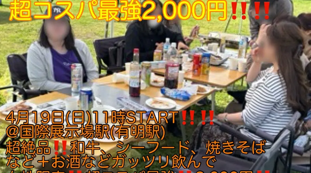 (女性限定‼️超コスパ最強2,000円‼️)【4月19日(日)11時〜国際展示場駅(有明駅)】超絶品和牛、シーフード、焼きそばなどBBQ＋お酒ガッツリ飲んで超コスパ最強‼️BBQ縁活会‼️