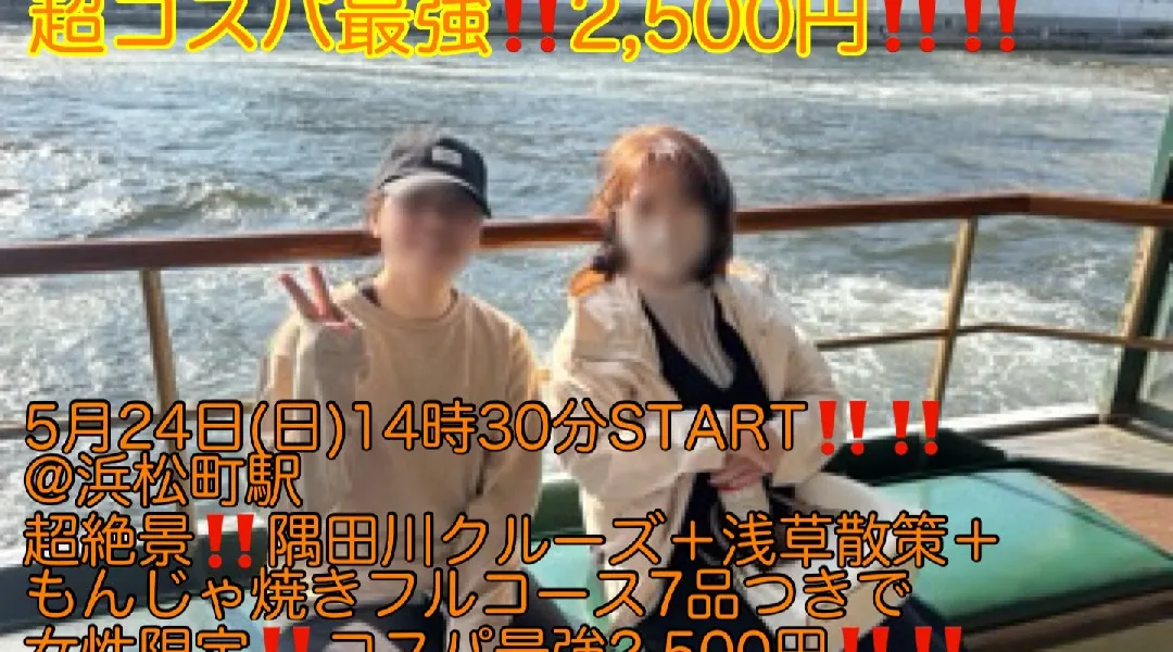 (女性限定‼️超コスパ最強2,500円‼️)【5月24日(日)14時30分〜浜松町駅】超爽快隅田川クルーズ＋浅草観光＋本場浅草もんじゃ焼き飲み会つきで女性限定‼️超コスパ最強2,500円‼️縁活会