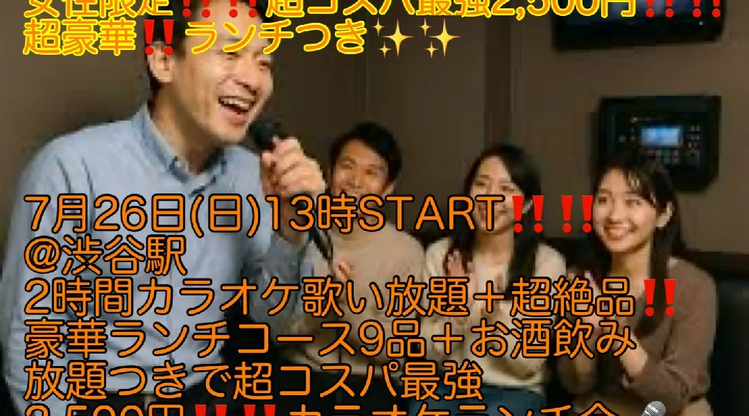 (女性限定‼️超コスパ最強2,500円‼️‼️)【7月26日(日)13時〜渋谷駅】2時間歌い放題＋超豪華ランチ9品＋お酒飲み放題つきで超コスパ最強2,500円‼️‼️カラオケランチ会