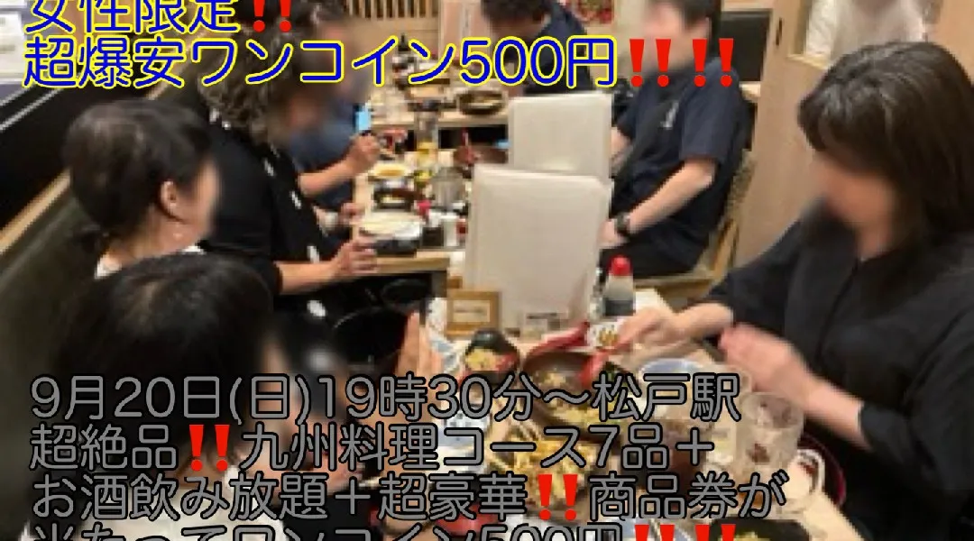 (超豪華‼️商品券が当たる‼️)【9月20日(日)19時〜松戸駅】超絶品‼️九州料理コース7品＋お酒飲み放題＋商品券が当たって女性限定‼️超爆安ワンコイン500円‼️‼️飲み会‼️