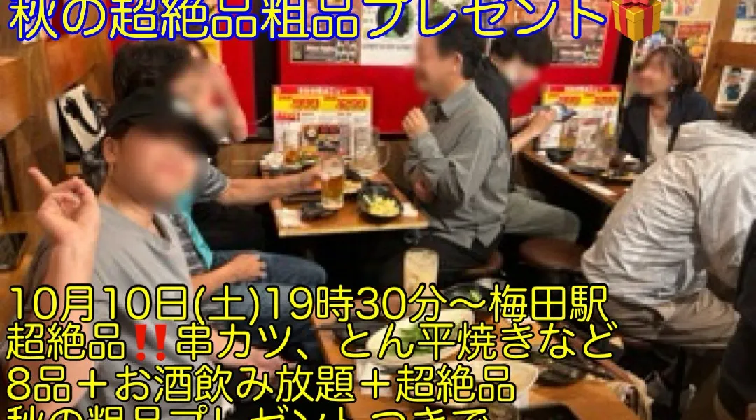 (女性全員に超絶品粗品プレゼント‼️)【10月10日(土)19時30分〜梅田駅】超絶品‼️串カツ、ホルモン焼きなどコース料理8品＋お酒飲み放題つきで超爆安700円‼️‼️飲み会‼️‼️