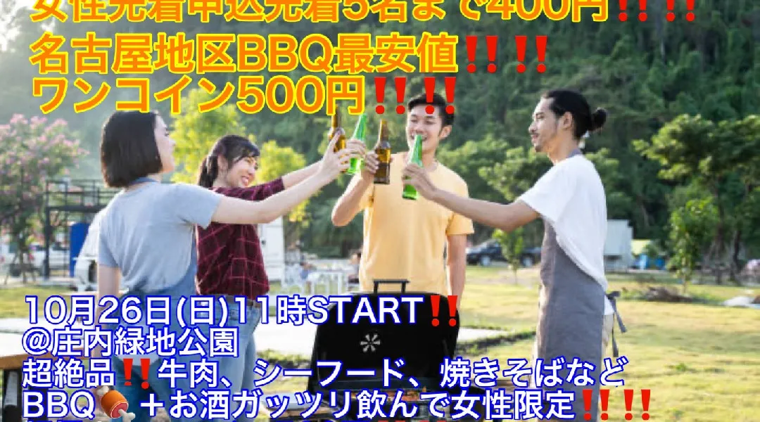(女性先着5名まで400円‼️‼️)【10月26日(日)11時〜庄内緑地公園】超絶品‼️牛肉、シーフード、焼きそばなどBBQ +お酒などガッツリ飲んで女性限定!!超コスパ最強!!3,500円縁活会