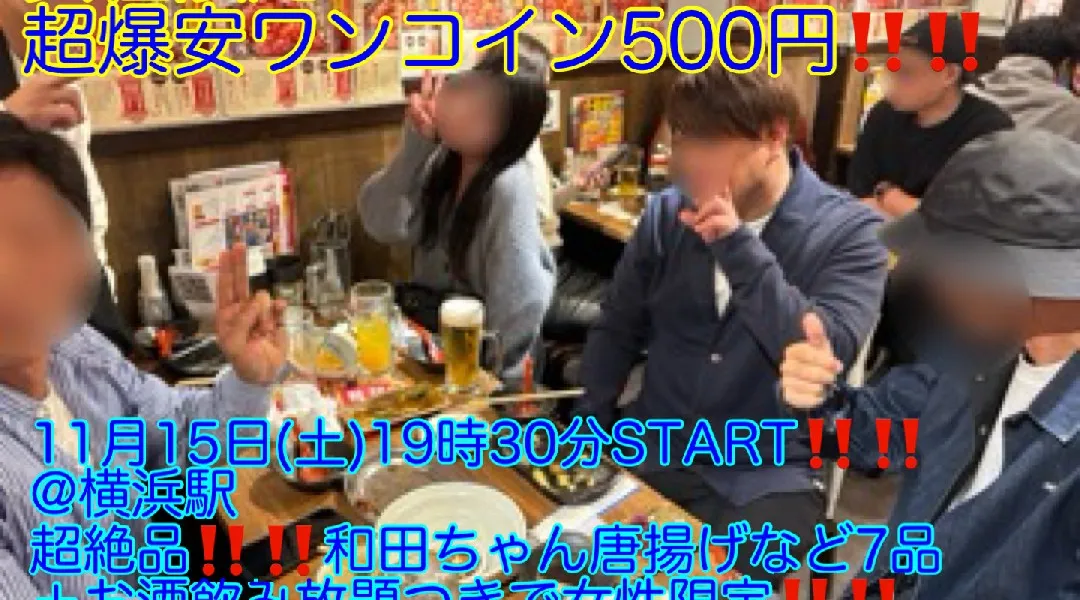(女性限定‼️超爆安ワンコイン500円‼️‼️)【11月15日(土)19時30分〜名古屋駅】超絶品‼️‼️和田ちゃん唐揚げなど7品＋お酒飲み放題つきで女性限定‼️‼️超爆安ワンコイン500円‼️‼️飲