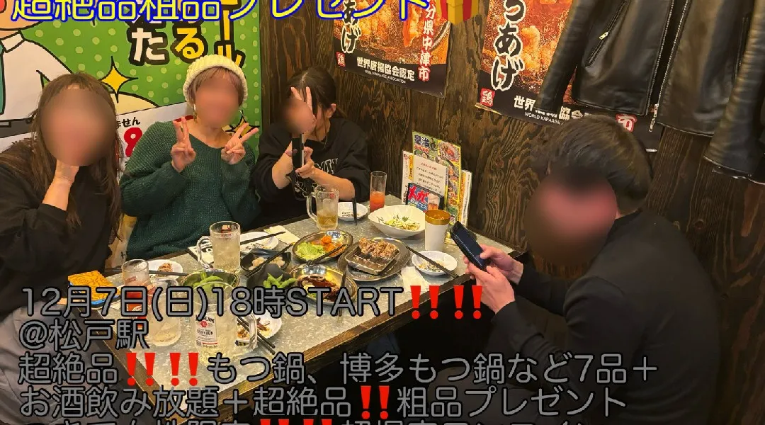 (女性限定‼️超爆安ワンコイン500円‼️＋超絶品粗品プレゼント‼️)【12月7日(日)18時〜松戸駅】超絶品‼️博多もつ鍋など7品＋お酒飲み放題つきで超爆安500円飲み会‼️