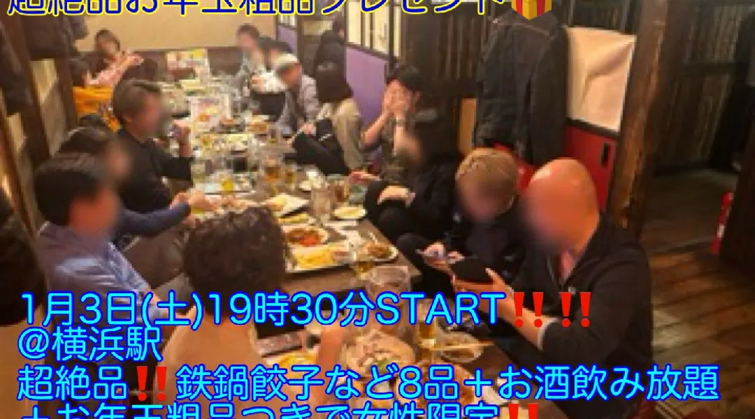 (女性限定‼️超爆安500円‼️＋新年限定粗品プレゼント‼️)【1月3日(土)19時30分〜横浜駅】超絶品‼️鉄鍋餃子などコース料理8品＋お酒飲み放題＋お年玉粗品つき超爆安500円飲み会‼️