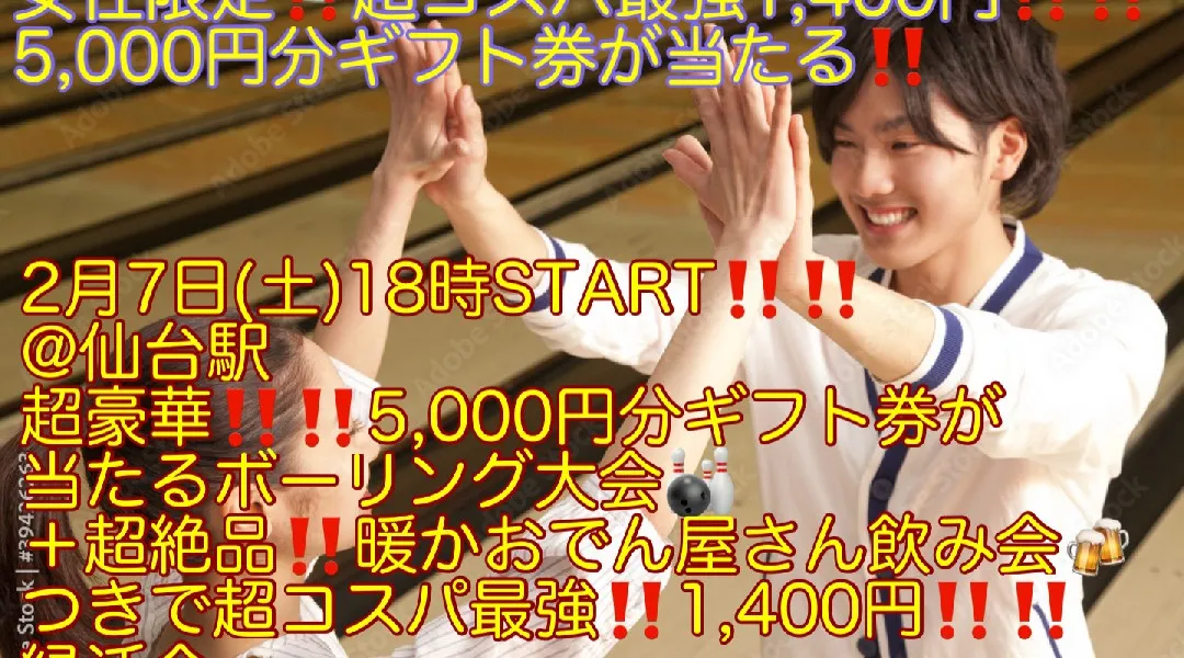 (女性限定‼️超コスパ最強1,400円‼️)【2月7日(土)18時〜仙台駅】超豪華‼️5,000円分ギフト券が当たるボーリング大会＋おでん屋さん飲み会つきで超コスパ最強1,400円‼️縁活会‼️