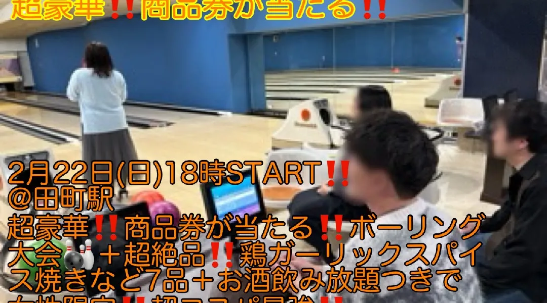 (超豪華‼️商品券が当たる‼️＋超コスパ最強2,000円‼️)【2月22日(日)18時〜田町駅】超豪華‼️商品券が当たるボーリング大会＋超絶品‼️鶏料理コース7品＋お酒飲み放題つき超コスパ最強縁活会