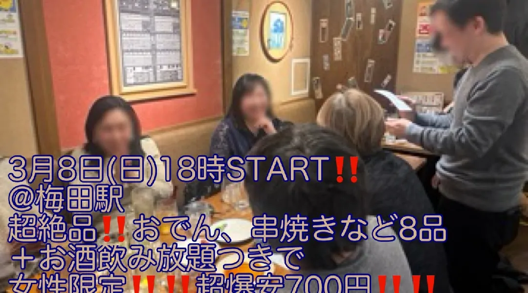 (女性限定‼️超爆安700円‼️‼️)【3月8日(日)18時〜梅田駅】超絶品‼️おでん、串焼き盛り合わせなど8品＋お酒飲み放題つきで女性限定‼️超爆安700円飲み会‼️